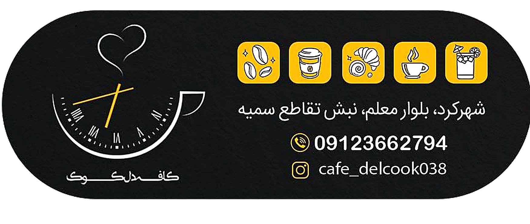 کافه دل‌کوک — شهرکرد، بلوار معلم، نبش تقاطع سمیه